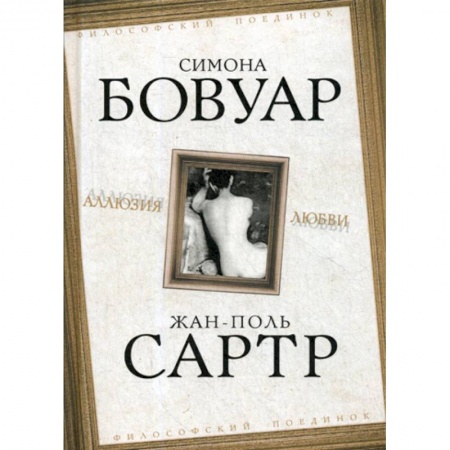 Избранные философские труды и речи, книга Аллюзия любви купить по низкой цене