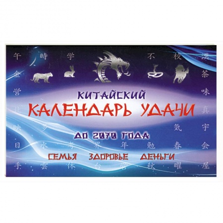 Книги, книга Китайский календарь удачи до 2070 года (+ книга 128 стр.). Семья, здоровье, деньги купить по низкой цене