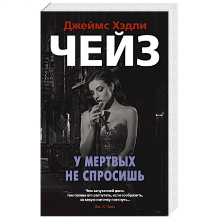 Зарубежный детектив, книга У мертвых не спросишь купить по низкой цене