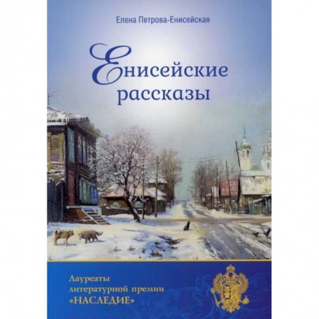 Русская современная проза, книга Енисейские рассказы купить по низкой цене