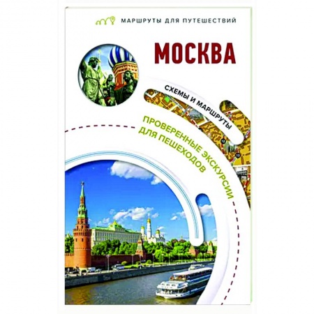 Москва и Подмосковье, книга Москва. Маршруты для путешествий купить по низкой цене