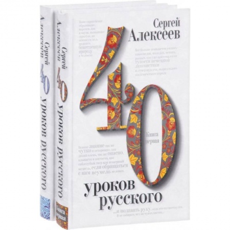 Языкознание. Филология, книга 40 уроков русского (комплект из 2 книг) купить по низкой цене