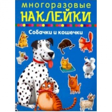 Книжки с наклейками, книга Собачки и кошечки купить по низкой цене