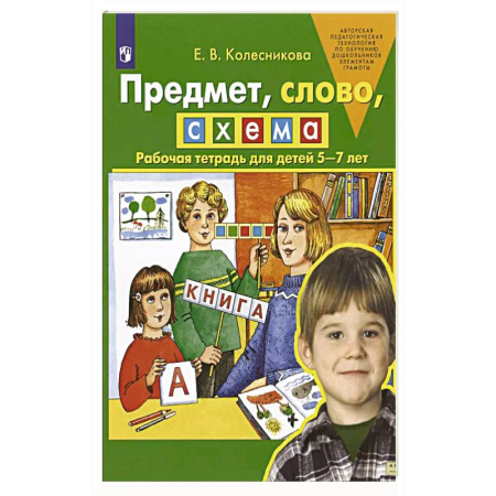 Письмо, мелкая моторика, книга Предмет, слово, схема. Рабочая тетрадь для детей 5-7 лет купить по низкой цене