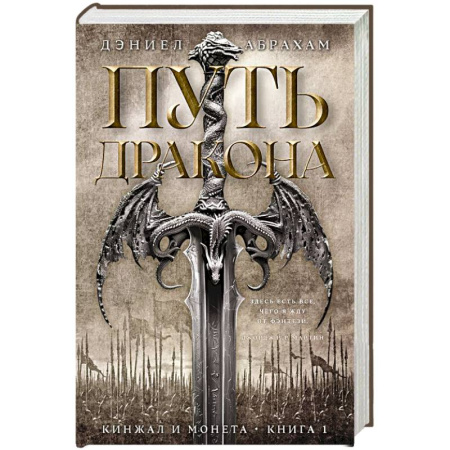 Зарубежное фэнтези, книга Кинжал и монета. Книга 1. Путь дракона купить по низкой цене