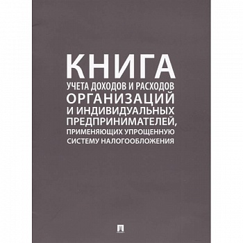 Книга учета доходов и расходов организаций и индивидуальных предпринимателей, применяющих упрощенную систему налогообложения