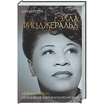 Элла Фицджеральд. Легенда джаза, изменившая американскую музыку