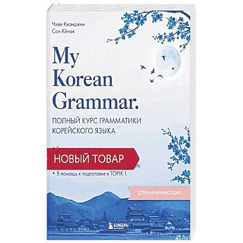 My Korean Grammar. Полный курс грамматики корейского языка для начинающих