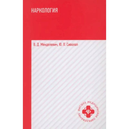 Наркология. Алкоголизм. Табакокурение, книга Наркология. Учебник купить по низкой цене