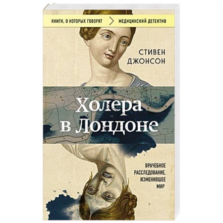 Криминал, книга Холера в Лондоне. Врачебное расследование, изменившее мир купить по низкой цене
