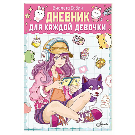 Альбомы, анкеты, дневнички, книга Дневник для каждой девочки купить по низкой цене