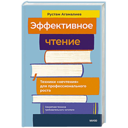 Психология, книга Эффективное чтение. Техники нечтения для профессионального роста купить по низкой цене