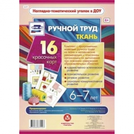 Книги, книга Ручной труд.Ткань. 6-7 лет 16 оформленных листов купить по низкой цене