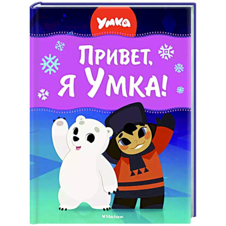 Другие герои, книга Привет, я Умка! купить по низкой цене