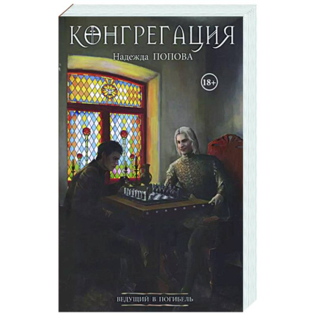 Русское фэнтези, книга Ведущий в погибель купить по низкой цене