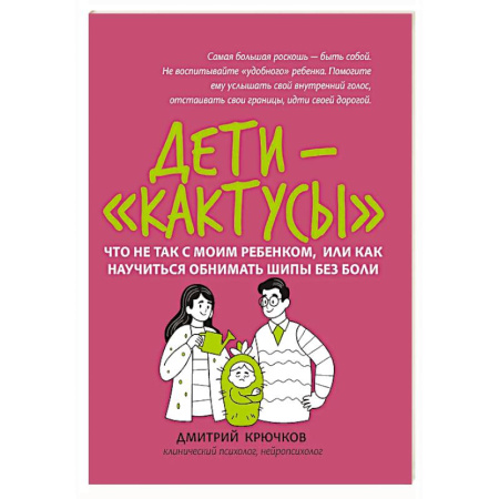 Детская психология, книга Дети-'кактусы': что не так с моим ребенком, или Как научиться обнимать шипы без боли купить по низкой цене