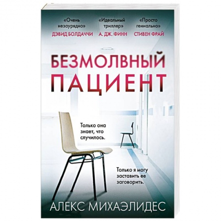 Зарубежный детектив, книга Безмолвный пациент купить по низкой цене
