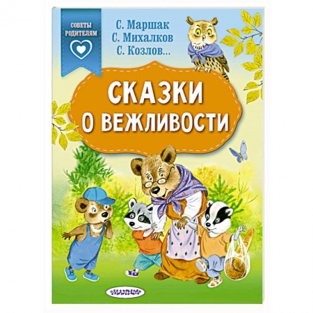 Сказки и истории для малышей, книга Сказки о вежливости купить по низкой цене