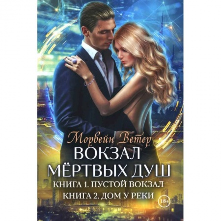 Русская фантастика, книга Вокзал мертвых душ. Кн. 1: Пустой вокзал. Кн. 2:  Дом у реки купить по низкой цене