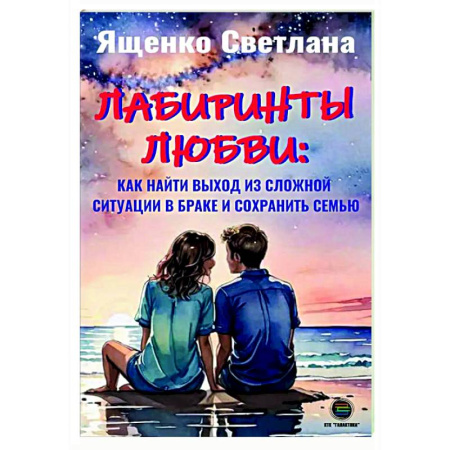 Психология отношений, книга Лабиринты любви: как найти выход из сложных ситуаций в браке и сохранить семью купить по низкой цене