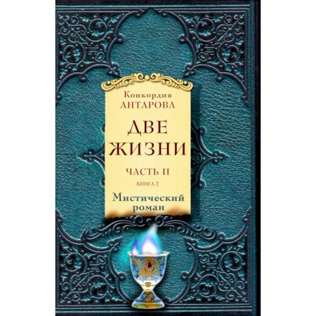 Мистика, ужасы, книга Две жизни. Часть II (комплект из 2 книг) купить по низкой цене