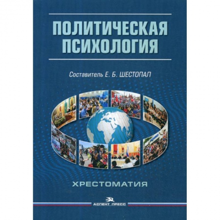 Отраслевая (прикладная) психология, книга Политическая психология купить по низкой цене