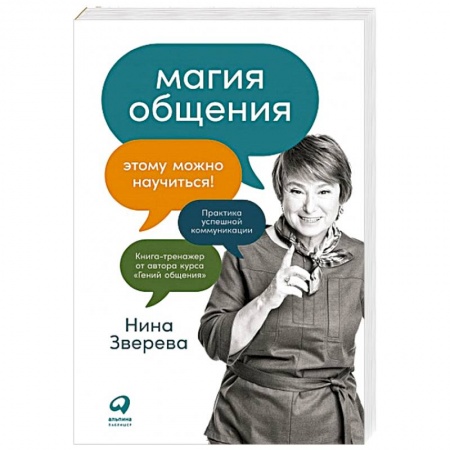 Психология отношений, книга Магия общения. Этому можно научиться! купить по низкой цене