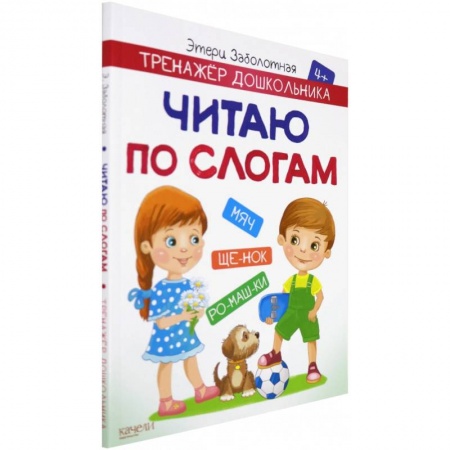 Развитие речи. Чтение, книга Читаю по слогам купить по низкой цене