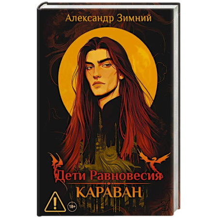 Русское фэнтези, книга Дети Равновесия. Караван купить по низкой цене