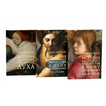 История зарубежного искусства, книга Макс Дворжак. История искусства в трех томах (комплект) купить по низкой цене