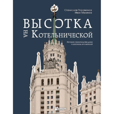 Архитектура, книга Высотка на Котельнической. История строительства дома и рассказы его жителей купить по низкой цене