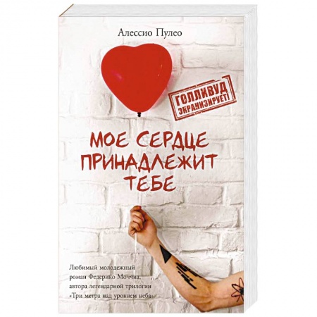 Зарубежная современная проза, книга Мое сердце принадлежит тебе купить по низкой цене