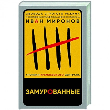 Политика, книга Замурованные. Хроники Кремлевского централа купить по низкой цене