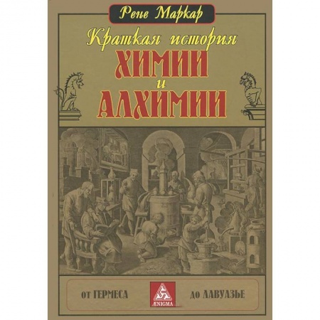 Книги, книга Краткая история химии и алхимии купить по низкой цене