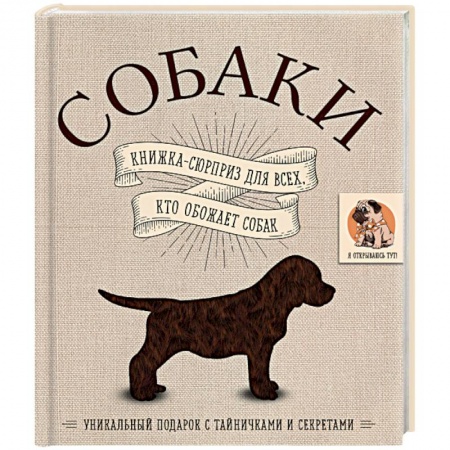 Собаки, книга Собаки. Книжка-сюрприз для всех, кто обожает собак купить по низкой цене