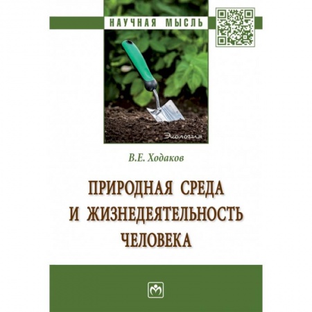 Экология. Человек и окружающая среда, книга Природная среда и жизнедеятельность человека. Монография купить по низкой цене