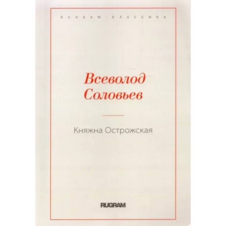 Русская классика, книга Княжна Острожская купить по низкой цене