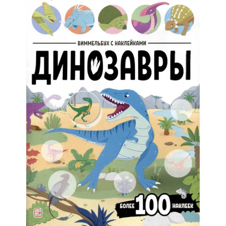 Книжки с наклейками, книга Виммельбух с наклейками. Динозавры купить по низкой цене