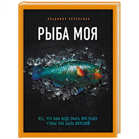 Рыба, морепродукты, книга Рыба моя. Всё, что вам надо знать про рыбу, чтобы она была вкусной купить по низкой цене