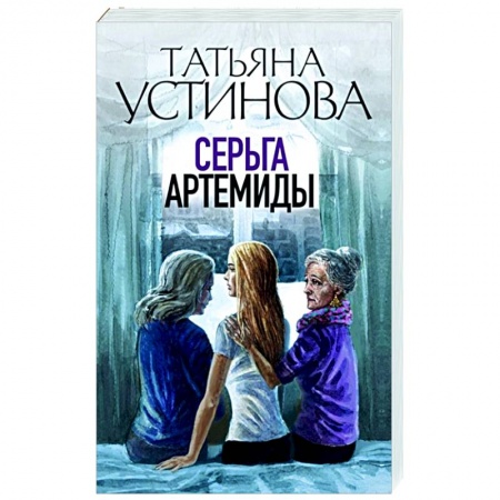 Отечественный женский детектив, книга Серьга Артемиды купить по низкой цене