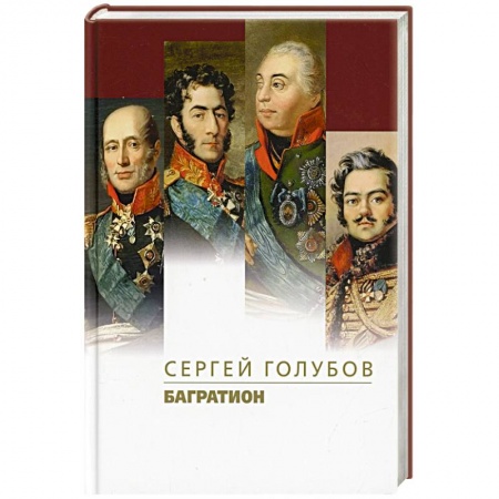 Мемуары, биографии военных деятелей, книга Багратион купить по низкой цене