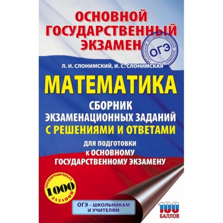 Математика. Алгебра. Геометрия, книга ОГЭ Математика. Сборник экзаменационных заданий с решениями и ответами для подготовки к ОГЭ купить по низкой цене