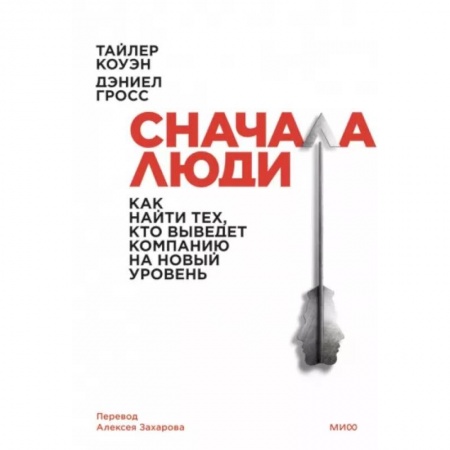 Управление персоналом, книга Сначала люди. Как найти тех, кто выведет компанию на новый уровень купить по низкой цене