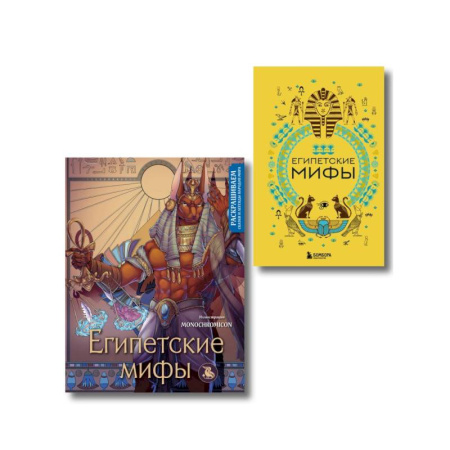 Эпос. Фольклор. Мифы, книга Египетские мифы. Комплект из книги и раскраски (ИК) купить по низкой цене
