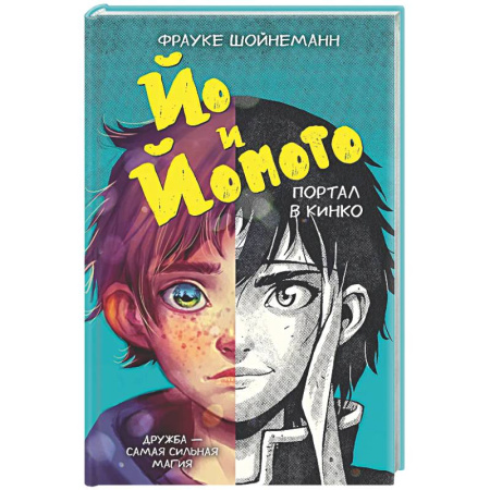 Мистика. Фантастика. Фэнтези, книга Йо и Йомото. Портал в Кинко (#1) купить по низкой цене