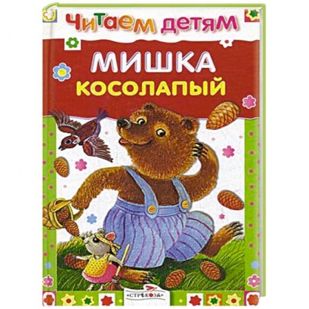 Сказки и истории для малышей, книга Мишка косолапый купить по низкой цене