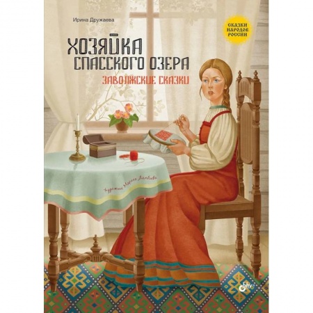 Сказки отечественных писателей, книга Сказки народов России. Хозяйка Спасского озера. Заволжские сказки купить по низкой цене