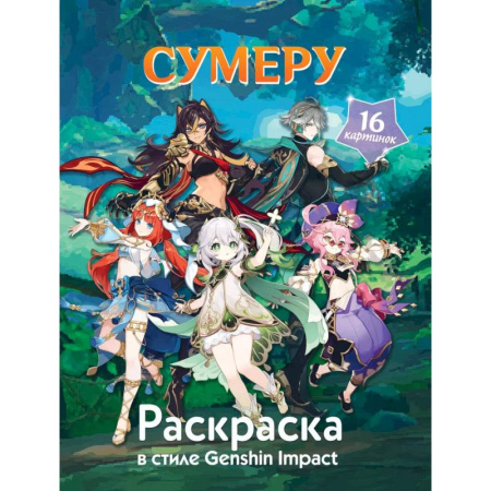 Герои зарубежных мультфильмов, книга Раскраска в стиле Genshin Impact. Сумеру купить по низкой цене