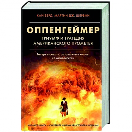 Другие биографии, мемуары, книга Оппенгеймер. Триумф и трагедия Американского Прометея купить по низкой цене