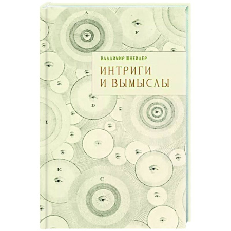 Русская современная проза, книга Интриги и вымыслы купить по низкой цене